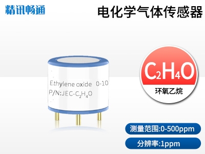JEC4-電化學環(huán)氧乙烷傳感器